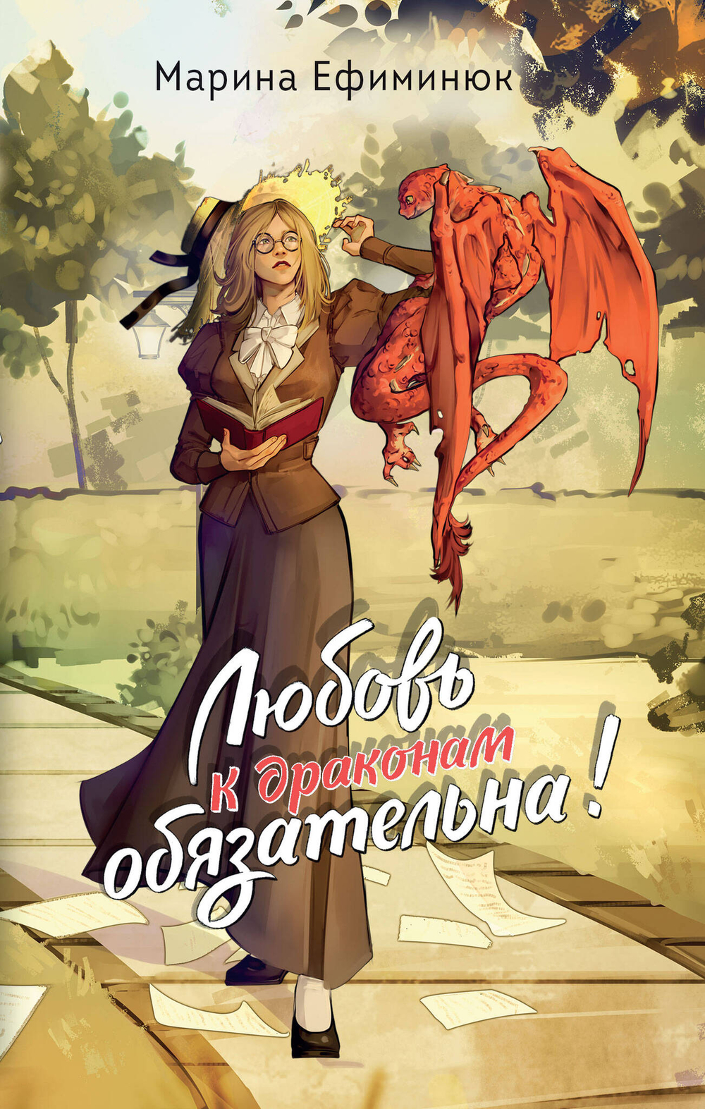 Любовь к драконам обязательна! (Ручные драконы #2)