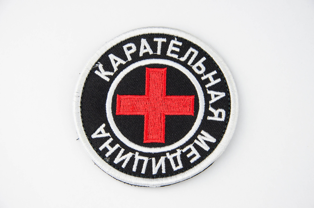 Шеврон Карательная медицина вышивка. Чёрный
