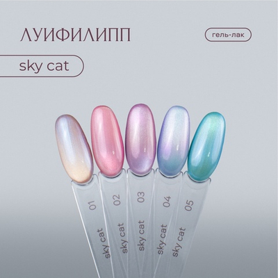 Луи Филипп Sky cat 03 - Гель-лак кошачий глаз, 8мл