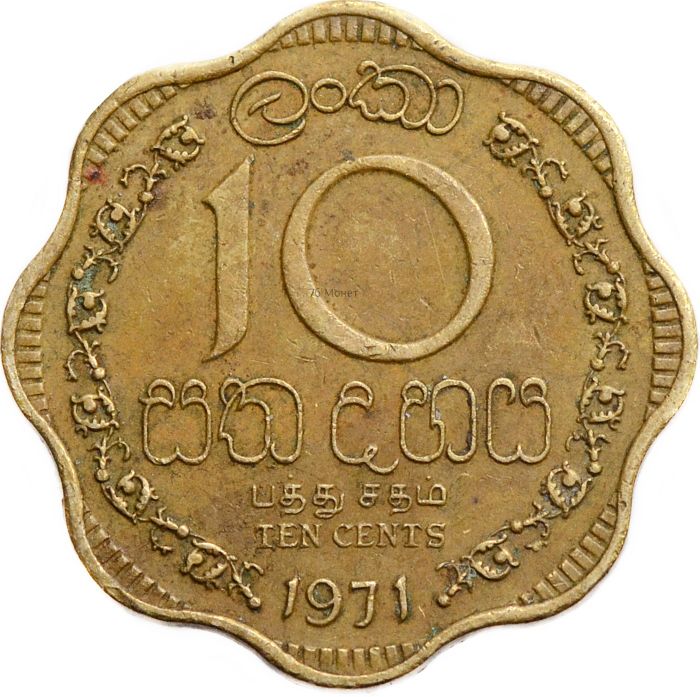 10 центов 1971 Цейлон