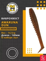 Виброхвост Awaruna Dun,5.5'',140мм,14,5гр,цвет 4228,3 шт/уп.