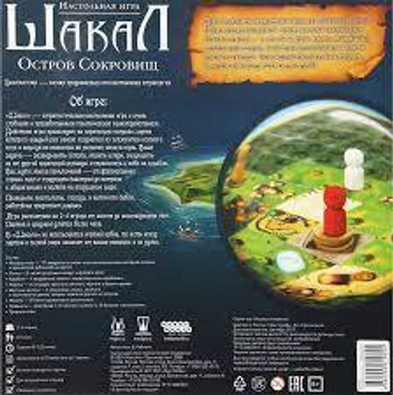 Игра "Шакал: Остров Сокровищ" (основная игра + дополнение)