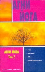 Агни Йога. 3 тома