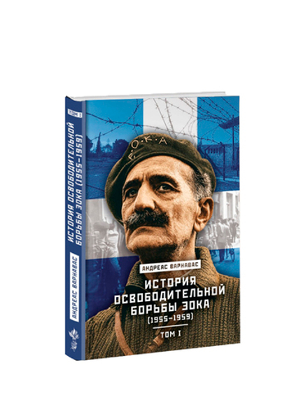 История освободительной борьбы ЭОКА (1955–1959) Т1. Андреас Варнавас