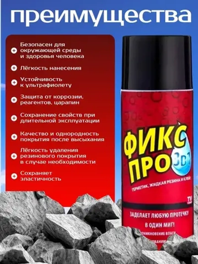 Жидкая резина спрей 3в1 Черная; Чудо спрей Фикс Про: Жидкая резина+Клей+Герметик в одном флаконе. Универсальный клей