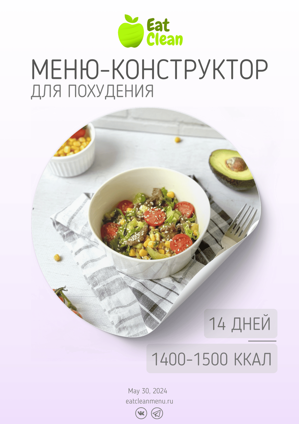Все конструкторы (3 месяца) 1400-1500 ккал