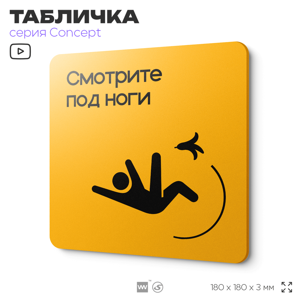 Табличка Смотрите под ноги, на дверь и стену, навигационная и информационная, серия CONCEPT, 18х18 см, Айдентика Технолоджи