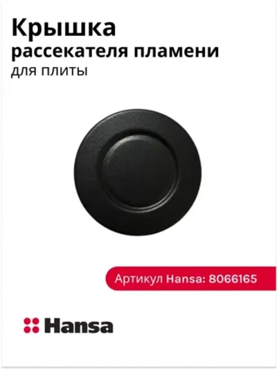 КРЫШКА ГОРЕЛКИ ДЛЯ ГАЗОЭЛЕКТРИЧЕСКОЙ ПЛИТЫ 8066165 Hansa