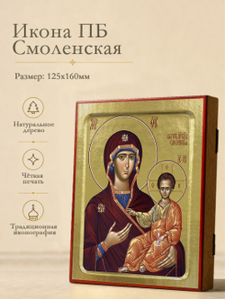 Икона Пресвятой Богородицы, Смоленская на дереве: 125 х 160 (Синопсисъ)