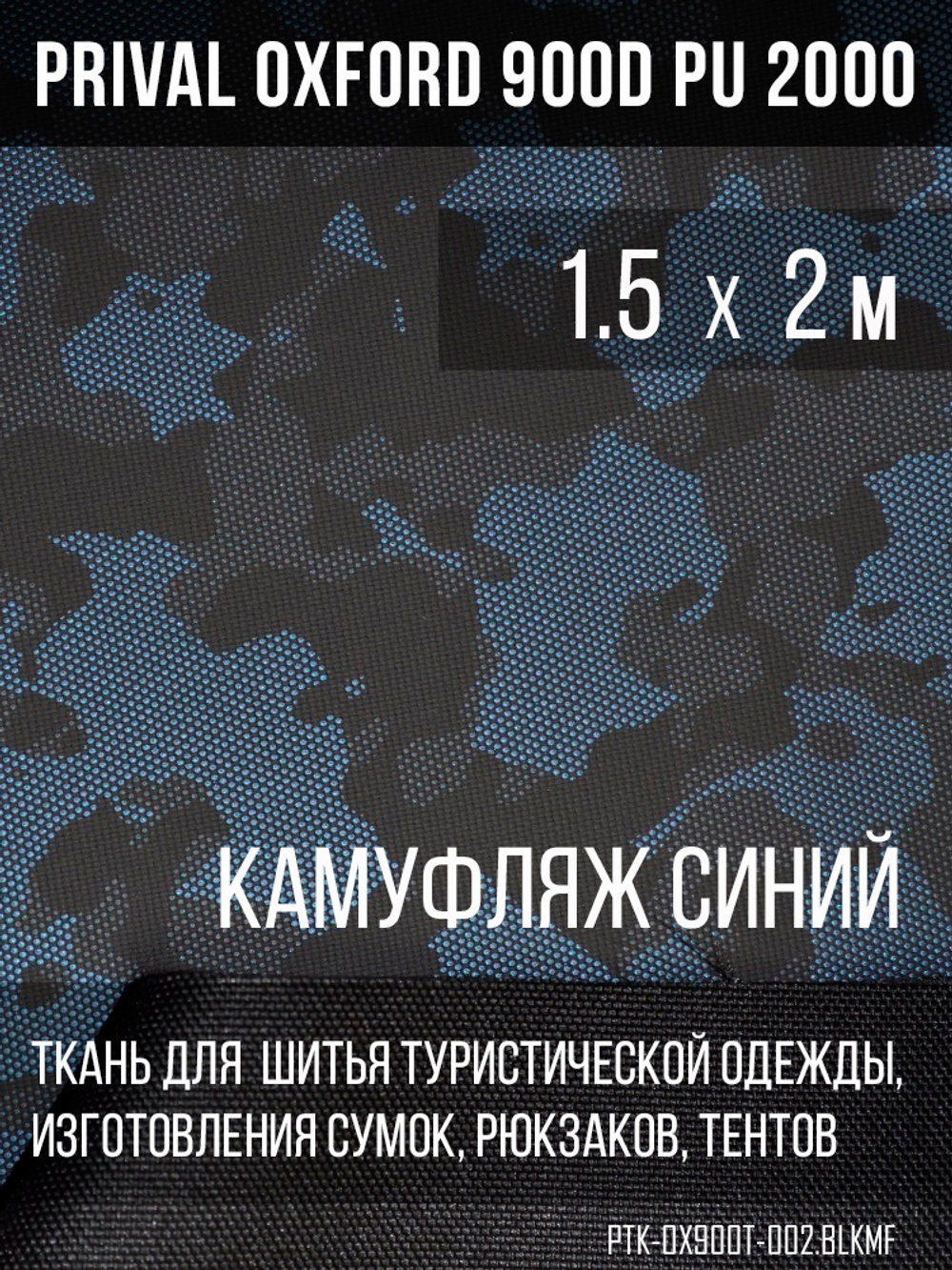Ткань Prival Oxford 900D кмф Город синий