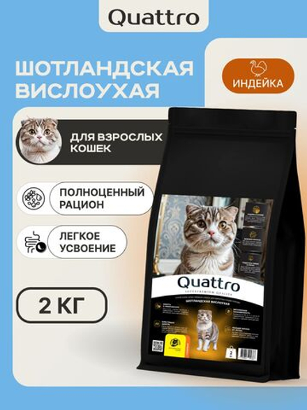 Корм сухой для кошек породы Шотландская вислоухая, с индейкой, 2 кг, QUATTRO