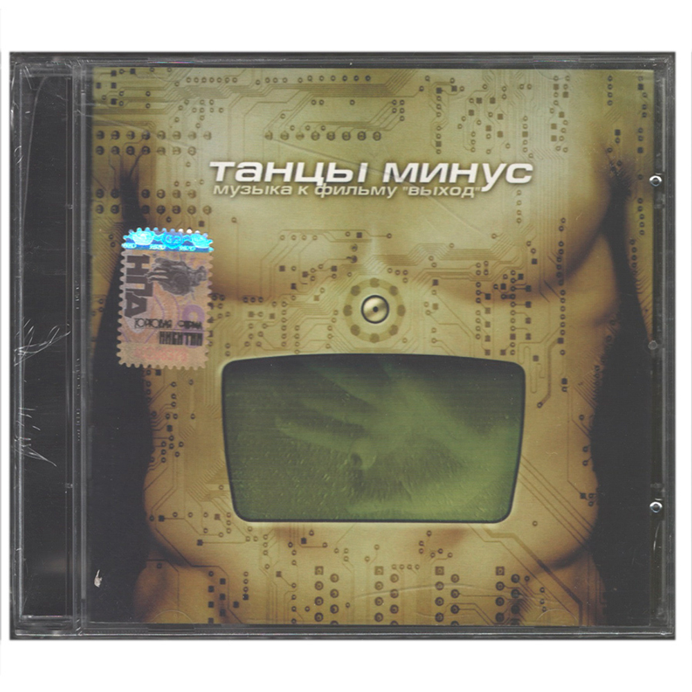 Танцы Минус / Музыка К Фильму "Выход" (CD)
