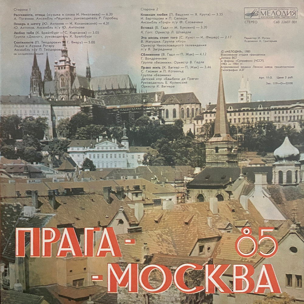 Сборник / Прага-Москва 85 (LP)