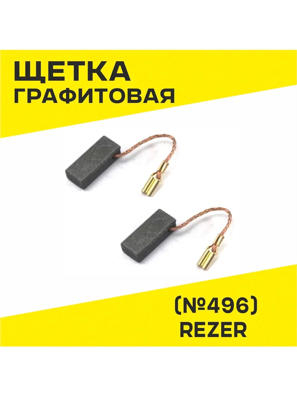 Щетка (№496) Rezer, к ЭП 650/24 Калибр (5*8*18) 2 шт.блист