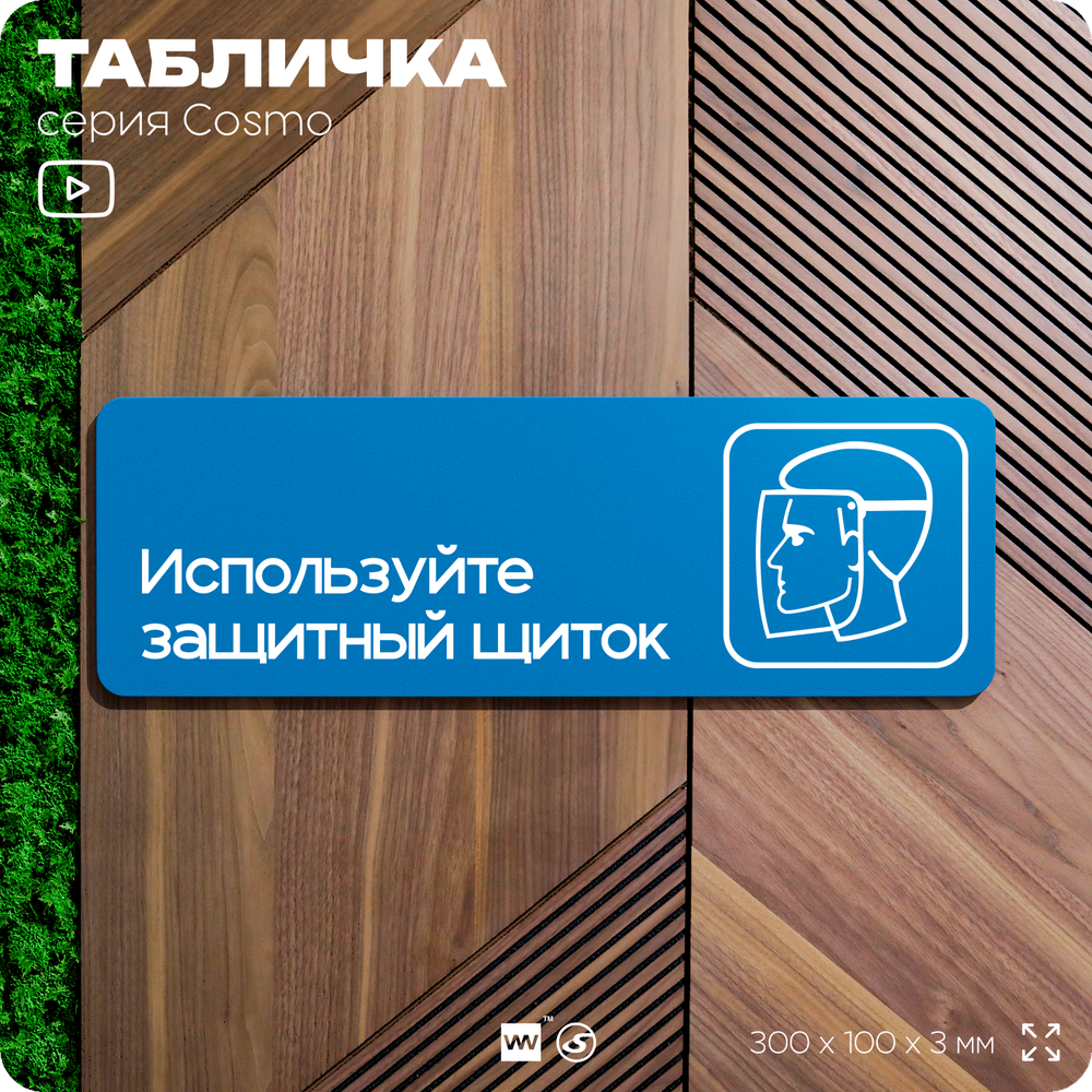 Табличка Используйте защитный щиток, на дверь и стену, информационная предписывающая М09, серия COSMO, 30х10 см, Айдентика Технолоджи