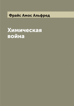 Химическая война | Фрайс Амос Альфред