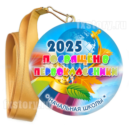 Медаль закатная "Первоклассник" (V12). Не именной.