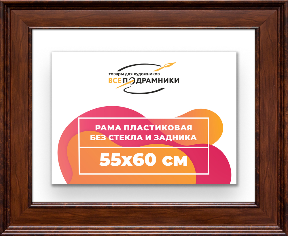 Рама 55x60 для картин и фотографий RP1031550-58