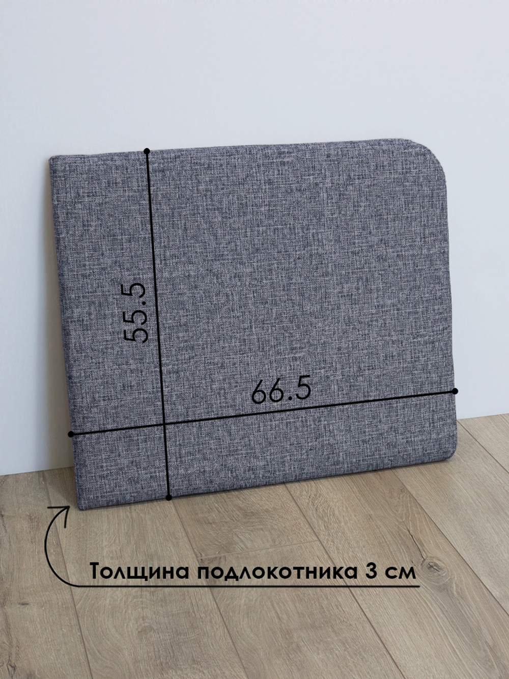 Подлокотник правый для кресла-кровати Миник, 1 шт (под правую руку)