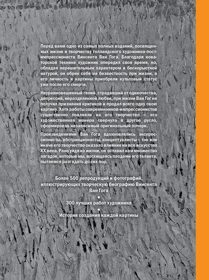 Ван Гог. Жизнь и творчество в 500 картинах