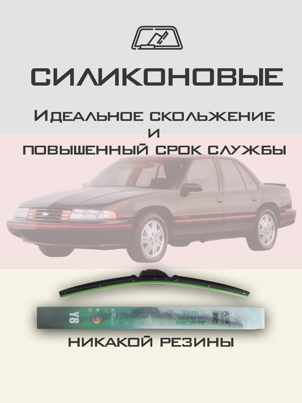 Щетки стеклоочистителя HUOYE Y8 500/500 мм на Chevrolet Lumina | Hook/J-Hook