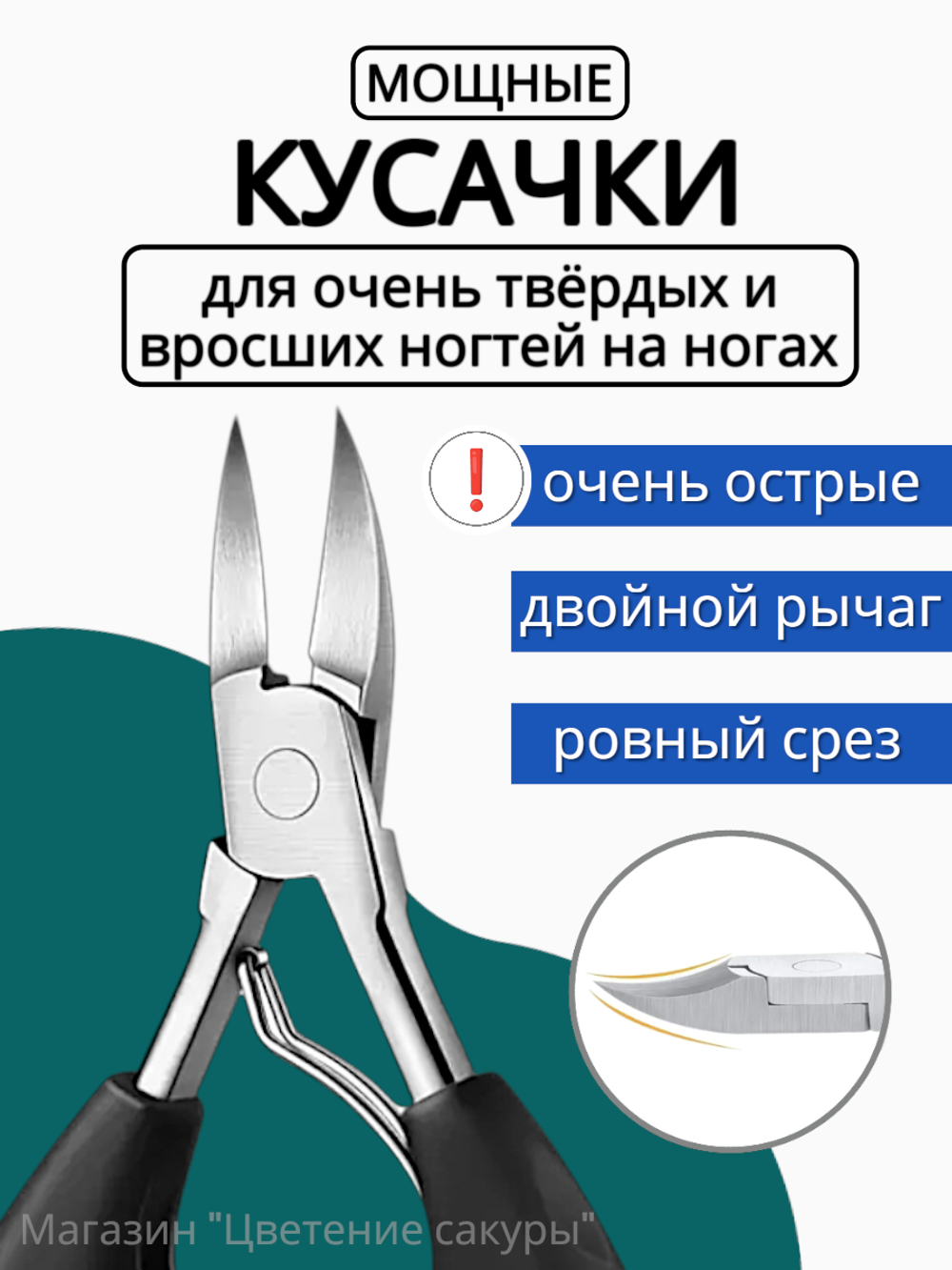 Кусачки для ногтей на ногах, для жестких и вросших ногтей