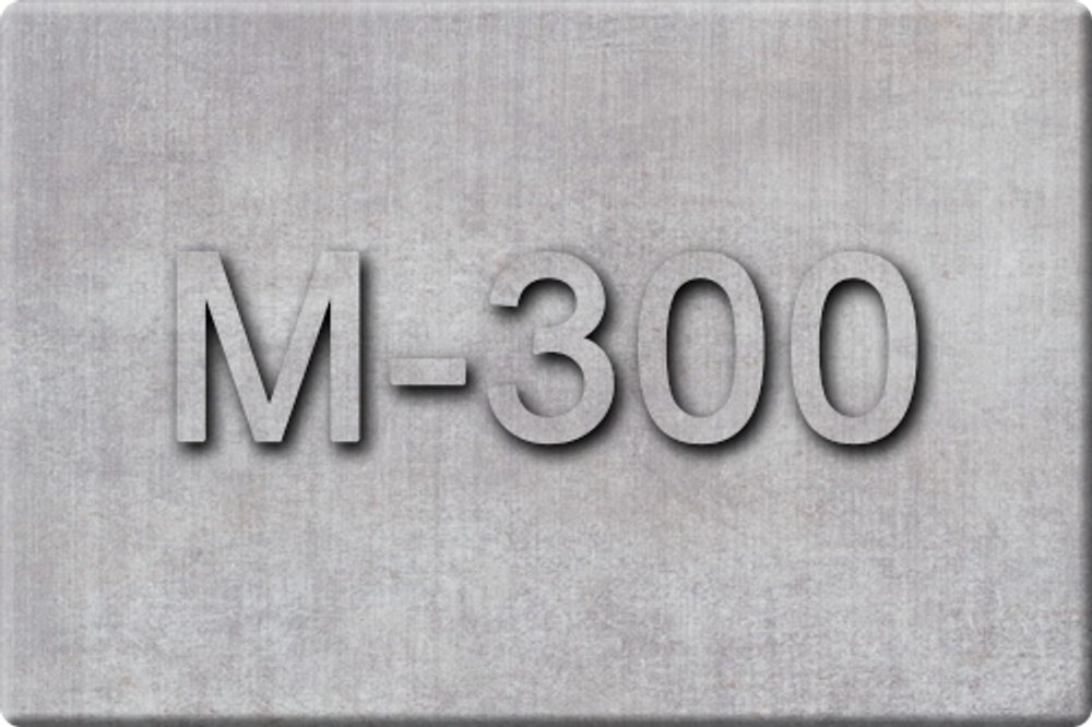 Бетон М-300