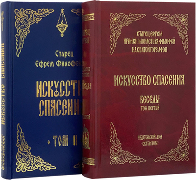 Искусство спасения. Старец Ефрем Филофейский в 2-х томах