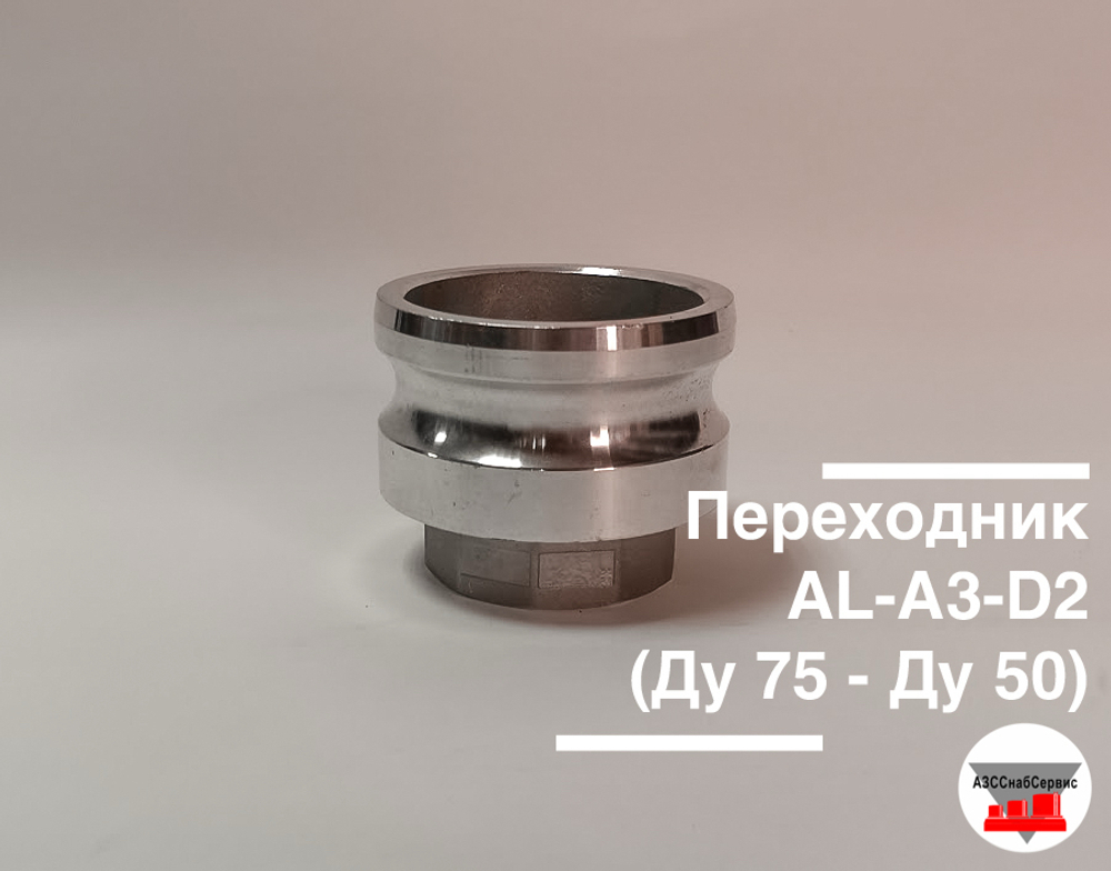 Переходник AL-А3-D2 (Ду 75 - Ду 50)