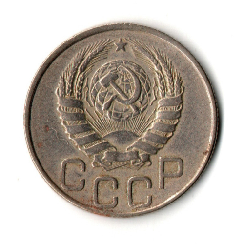 20 копеек 1945 год