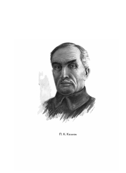 Монголия и Амдо и мертвый город Хара-Хото | П. К. Козлов