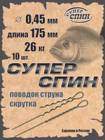 Поводок "СуперСпин" (10шт)