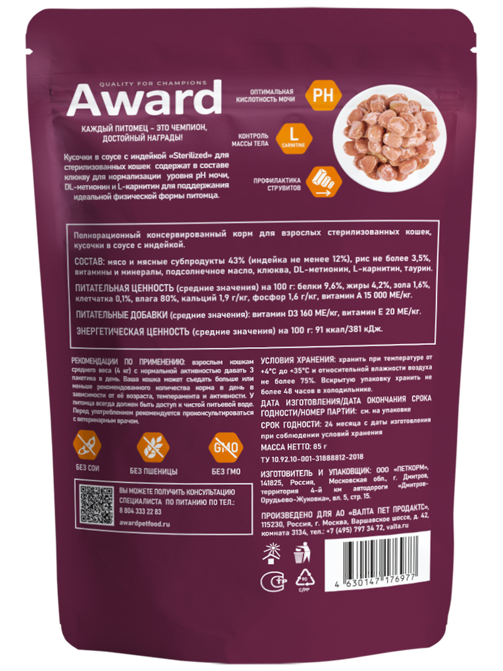 Влажный корм AWARD Sterilized для взрослых стерилизованных кошек, кусочки в соусе с индейкой 85г