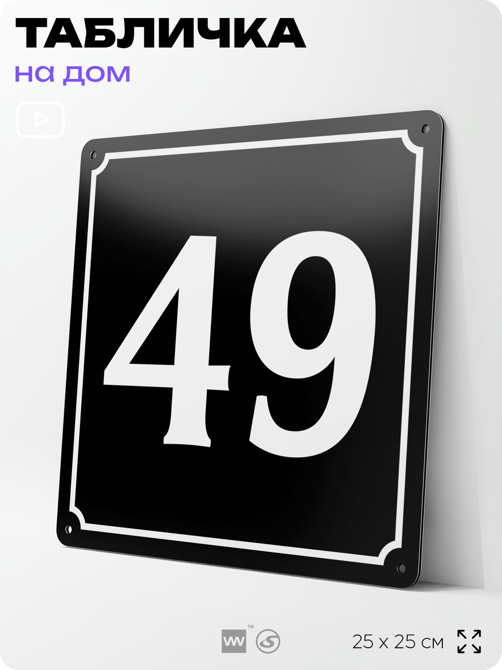 Адресная табличка с номером дома 49, на фасад и забор, черная, 25х25 см, Айдентика Технолоджи