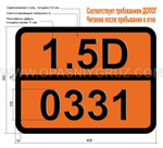 Табличка Опасный груз 1.5D-0331 Взрывчатое вещество бризантное тип В
