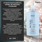 Kapous Professional Blond Bar Шампунь оттеночный, Розовый, питательный, для оттенков блонд, 750 мл