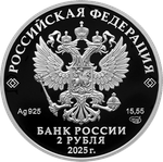 2 рубля Финансист Е.И. Ламанский, к 200-летию со дня рождения 2025 год