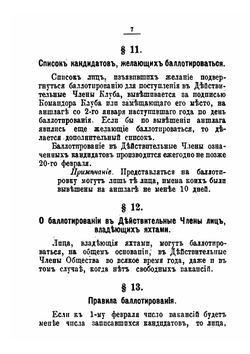 Устав императорского С.-Петербургского яхт-клуба | Коллектив авторов