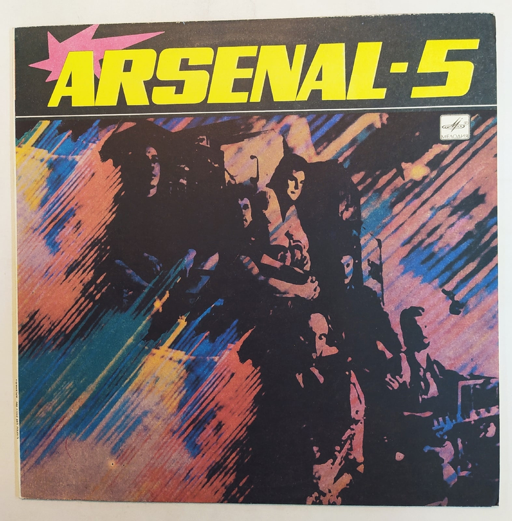 Арсенал Arsenal 5