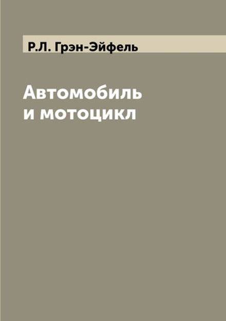 Автомобиль и мотоцикл | Р.Л. Грэн-Эйфель