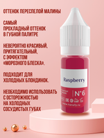 Пигмент для губ Hanafy № 6. Raspberry, 10 мл