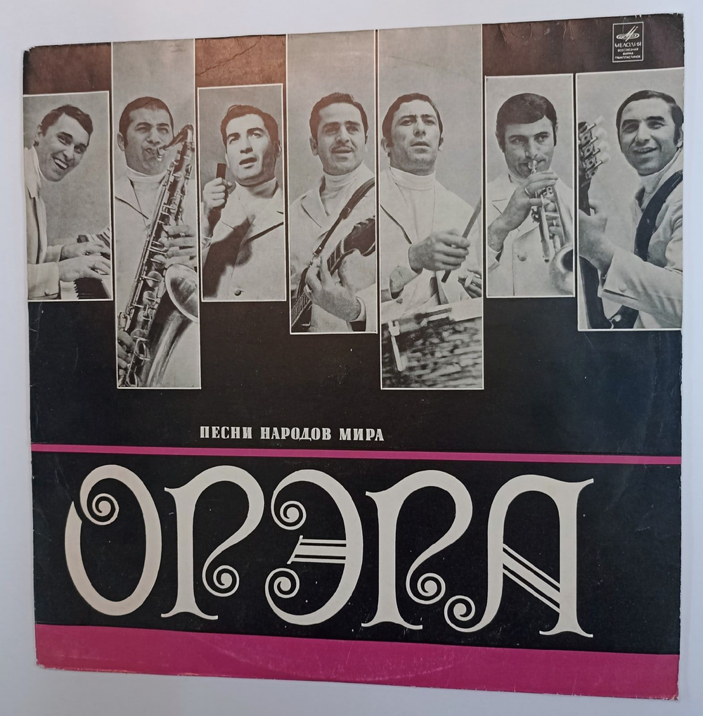 Винтажная виниловая пластинка Орэра Песни Народов Мира ВСГ (СССР 1971)