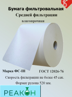 Бумага фильтровальная ФС-III Формат 520 мм.