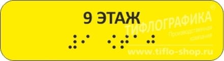 Тактильная наклейка на поручень с номером этажа 30х110 мм. 9 этаж