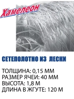 Сетеполотно Хамелеон 0,15; 40-1,8-120 леска