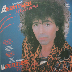 Валерий Леонтьев / Я Просто Певец (LP)