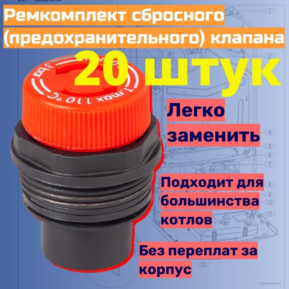 20 шт. Сбросной (предохранительный) клапан котла Патронная головка для мембранных предохранительных клапанов 1/2, авто+ручной сброс
