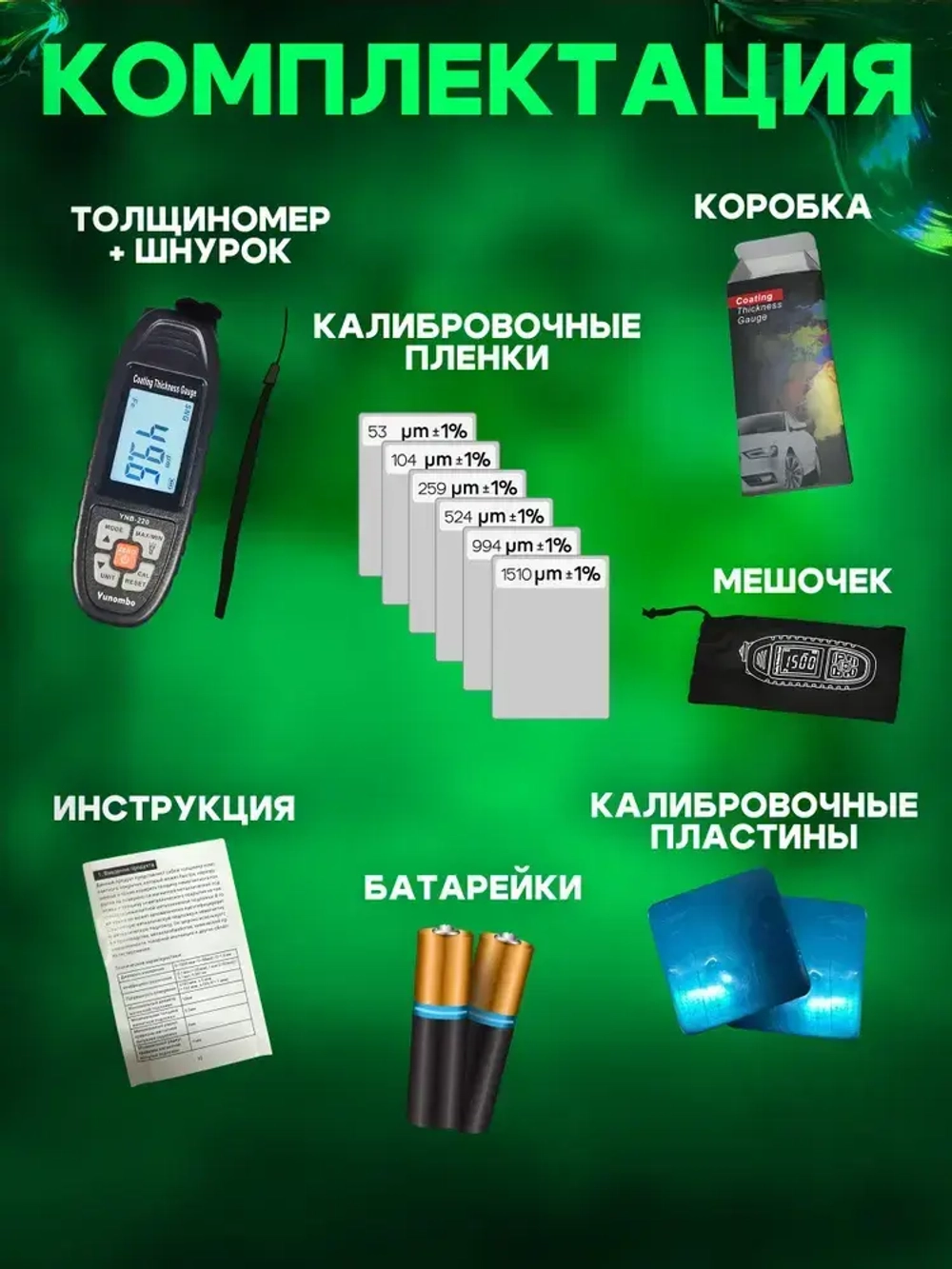 Толщиномер лакокрасочного покрытия YUNOMBO YNB-220 (металл, цинк Fe /NFe /Fe + Zn)