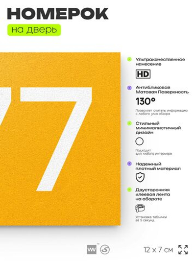 Номер на дверь 677, табличка на дверь для офиса, квартиры, кабинета, аудитории, склада, желтая 120х70 мм, Айдентика Технолоджи