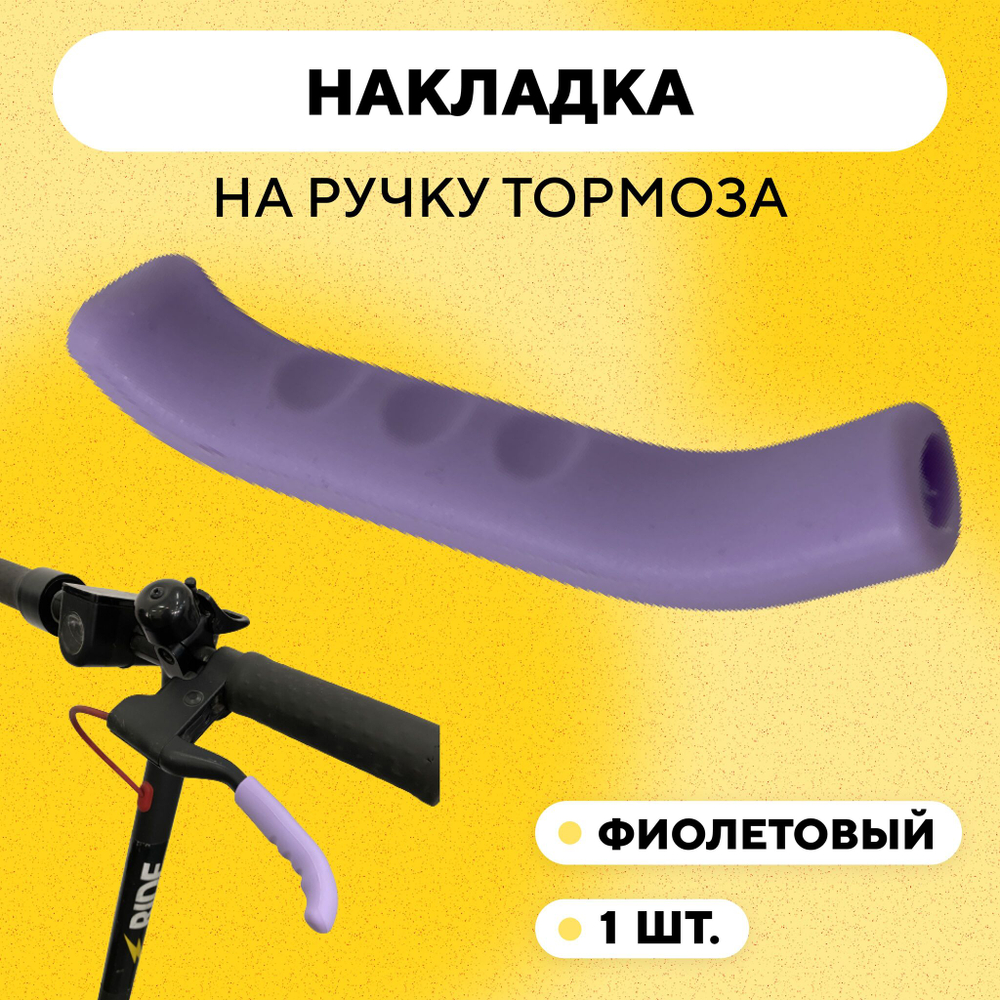 Накладки (силиконовые защитные чехлы) на ручки тормоза, велосипеда, электросамоката